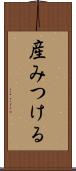 産みつける Scroll