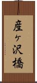 産ヶ沢橋 Scroll