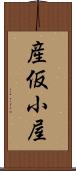 産仮小屋 Scroll