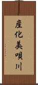 産化美唄川 Scroll