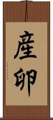 産卵 Scroll