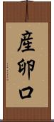 産卵口 Scroll