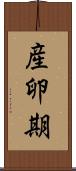 産卵期 Scroll