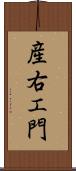 産右エ門 Scroll