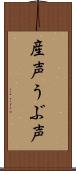 産声;うぶ声 Scroll