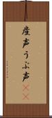 産声 Scroll