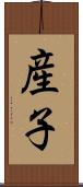 産子 Scroll