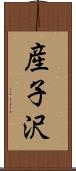 産子沢 Scroll