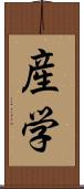産学 Scroll