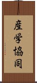 産学協同 Scroll