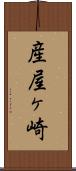 産屋ヶ崎 Scroll