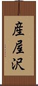 産屋沢 Scroll