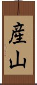 産山 Scroll