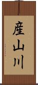 産山川 Scroll