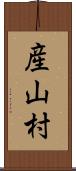 産山村 Scroll
