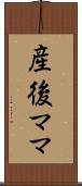 産後ママ Scroll
