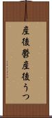 産後鬱 Scroll