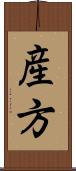 産方 Scroll