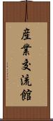 産業交流館 Scroll