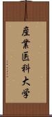 産業医科大学 Scroll