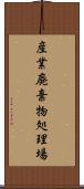 産業廃棄物処理場 Scroll