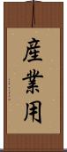 産業用 Scroll