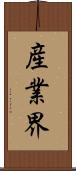 産業界 Scroll
