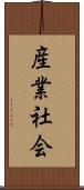 産業社会 Scroll