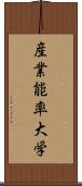 産業能率大学 Scroll