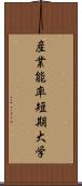 産業能率短期大学 Scroll