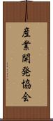 産業開発協会 Scroll