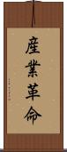 産業革命 Scroll