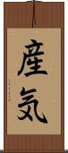 産気 Scroll