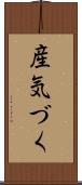 産気づく Scroll
