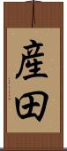 産田 Scroll