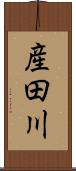 産田川 Scroll