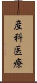 産科医療 Scroll