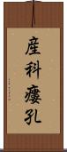 産科瘻孔 Scroll