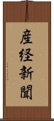 産経新聞 Scroll