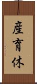 産育休 Scroll