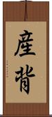 産背 Scroll