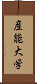 産能大学 Scroll