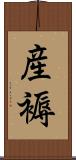 産褥 Scroll