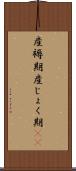 産褥期 Scroll