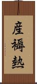 産褥熱 Scroll