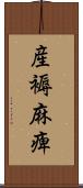 産褥麻痺 Scroll