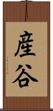産谷 Scroll