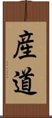 産道 Scroll