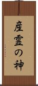 産霊の神 Scroll
