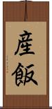産飯 Scroll